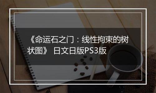 《命运石之门:线性拘束的树状图》 日文日版PS3版