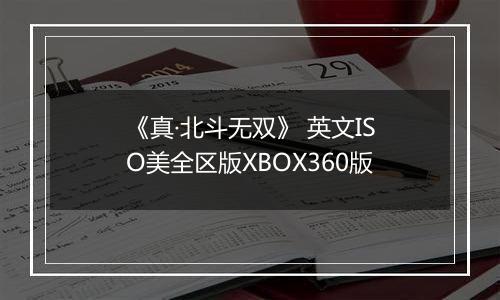 《真·北斗无双》 英文ISO美全区版XBOX360版