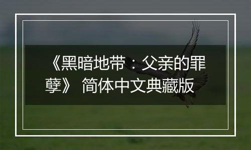 《黑暗地带：父亲的罪孽》 简体中文典藏版