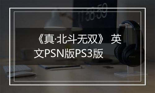 《真·北斗无双》 英文PSN版PS3版