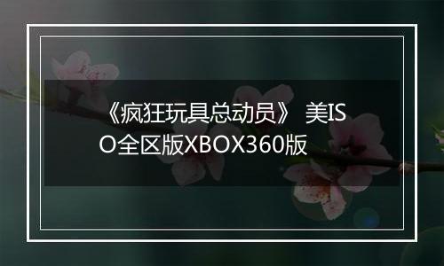 《疯狂玩具总动员》 美ISO全区版XBOX360版