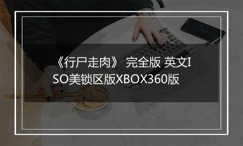 《行尸走肉》 完全版 英文ISO美锁区版XBOX360版