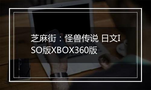 芝麻街：怪兽传说 日文ISO版XBOX360版