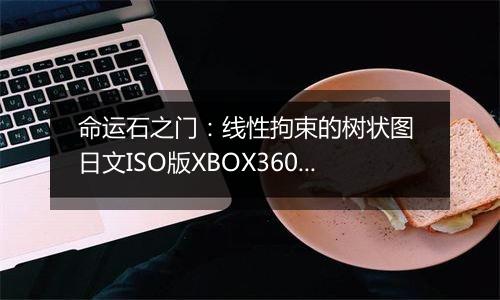 命运石之门:线性拘束的树状图 日文ISO版XBOX360版