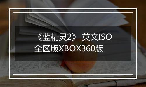 《蓝精灵2》 英文ISO全区版XBOX360版