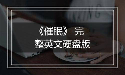 《催眠》 完整英文硬盘版