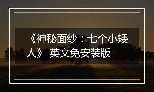 《神秘面纱：七个小矮人》 英文免安装版