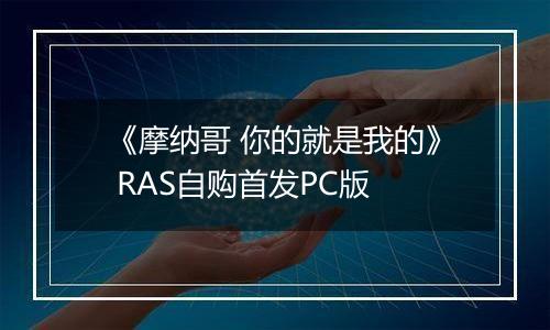 《摩纳哥 你的就是我的》 RAS自购首发PC版