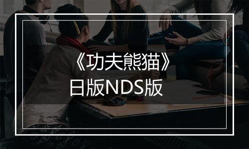 《功夫熊猫》 日版NDS版
