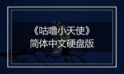 《咕噜小天使》简体中文硬盘版