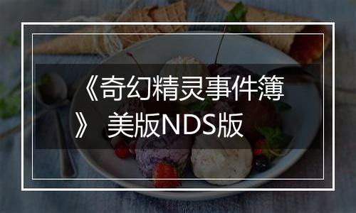 《奇幻精灵事件簿》 美版NDS版