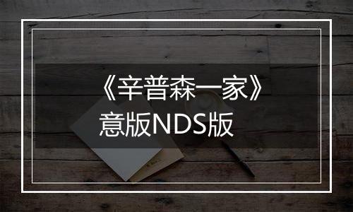 《辛普森一家》 意版NDS版