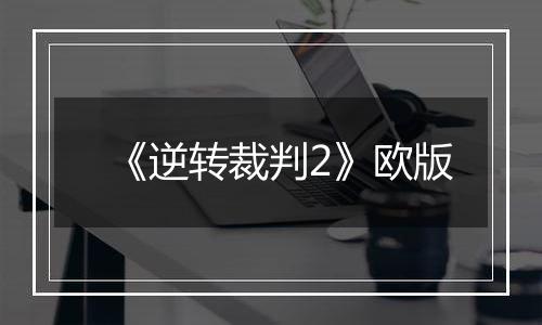 《逆转裁判2》欧版