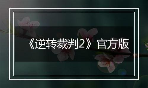 《逆转裁判2》官方版