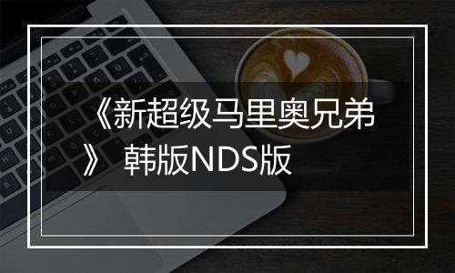 《新超级马里奥兄弟》 韩版NDS版