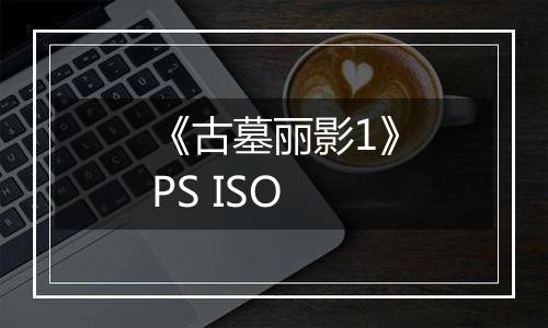 《古墓丽影1》PS ISO