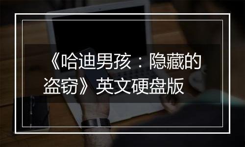 《哈迪男孩:隐藏的盗窃》英文硬盘版