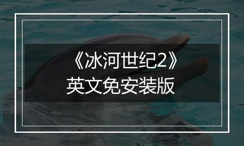 《冰河世纪2》英文免安装版