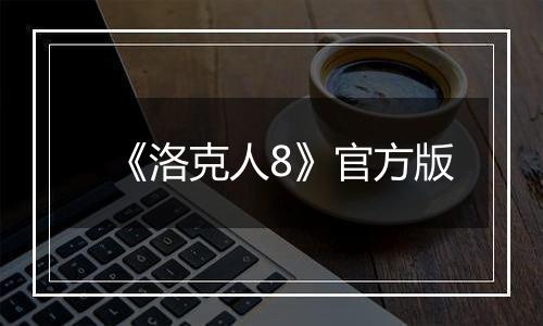 《洛克人8》官方版