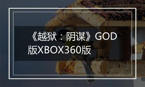 《越狱：阴谋》GOD版XBOX360版