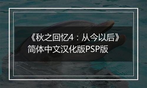 《秋之回忆4：从今以后》简体中文汉化版PSP版