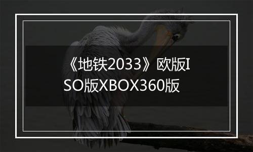 《地铁2033》欧版ISO版XBOX360版