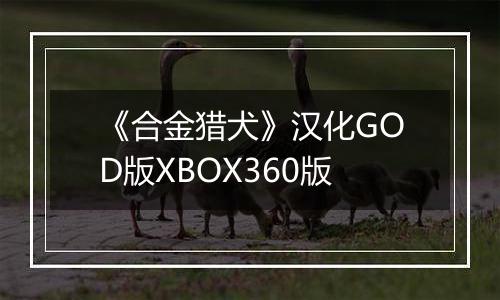 《合金猎犬》汉化GOD版XBOX360版