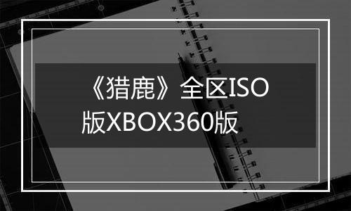 《猎鹿》全区ISO版XBOX360版