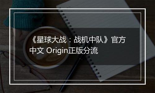 《星球大战：战机中队》官方中文 Origin正版分流