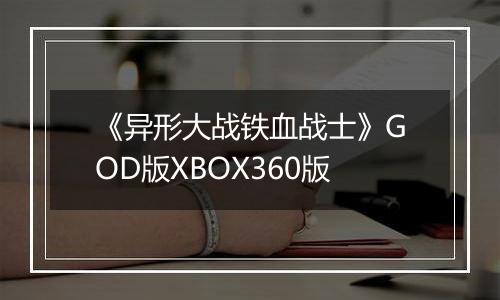 《异形大战铁血战士》GOD版XBOX360版