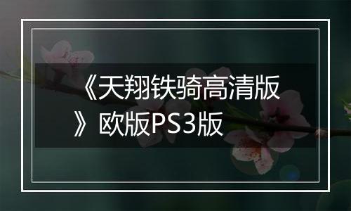 《天翔铁骑高清版》欧版PS3版