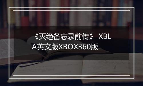 《灭绝备忘录前传》 XBLA英文版XBOX360版