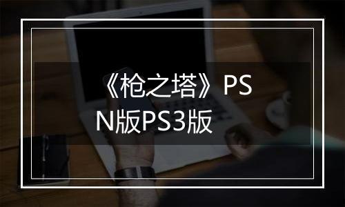《枪之塔》PSN版PS3版