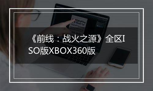 《前线：战火之源》全区ISO版XBOX360版