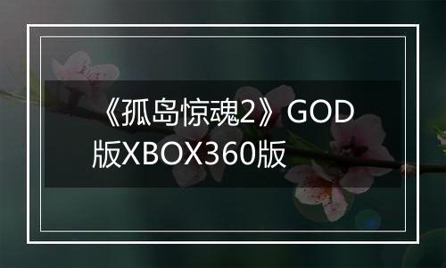 《孤岛惊魂2》GOD版XBOX360版