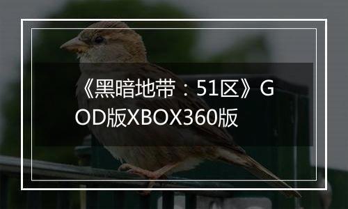 《黑暗地带：51区》GOD版XBOX360版