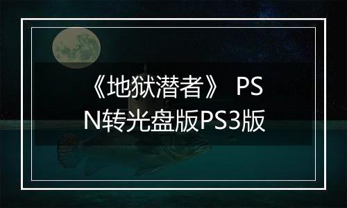 《地狱潜者》 PSN转光盘版PS3版