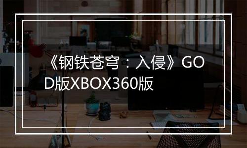 《钢铁苍穹：入侵》GOD版XBOX360版