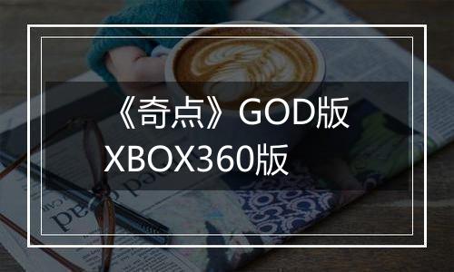 《奇点》GOD版XBOX360版