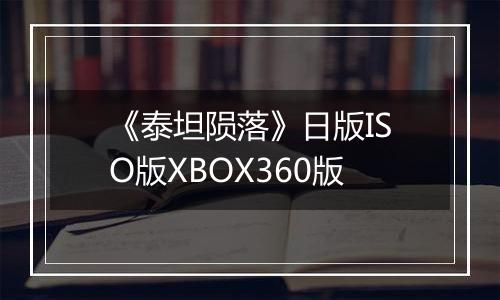 《泰坦陨落》日版ISO版XBOX360版