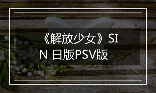 《解放少女》SIN 日版PSV版