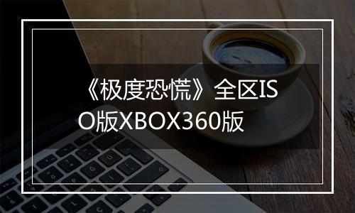 《极度恐慌》全区ISO版XBOX360版