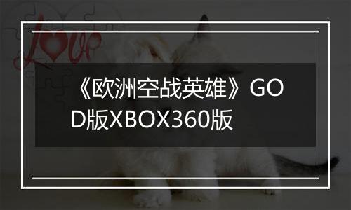 《欧洲空战英雄》GOD版XBOX360版