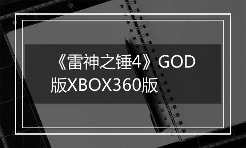 《雷神之锤4》GOD版XBOX360版