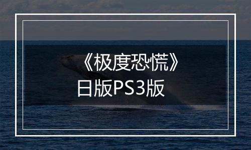 《极度恐慌》日版PS3版