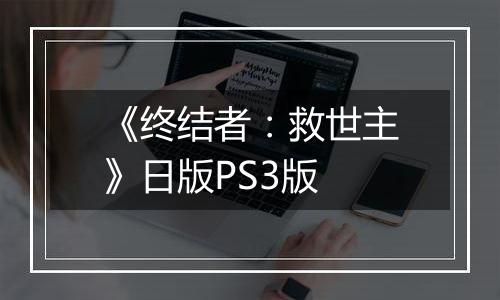 《终结者：救世主》日版PS3版