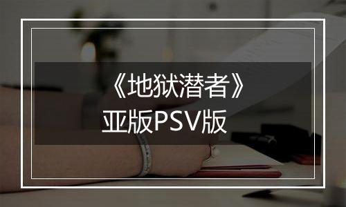 《地狱潜者》亚版PSV版