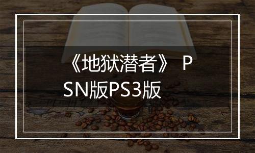 《地狱潜者》 PSN版PS3版