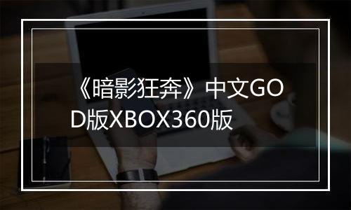 《暗影狂奔》中文GOD版XBOX360版