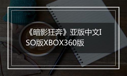 《暗影狂奔》亚版中文ISO版XBOX360版